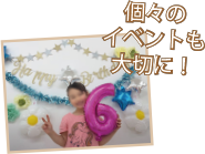 個々のイベントも大切に!